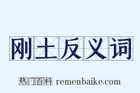 刚土反义词是什么意思的图片